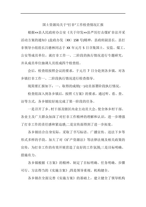 国土资源局关于“打非”工作检查情况汇报