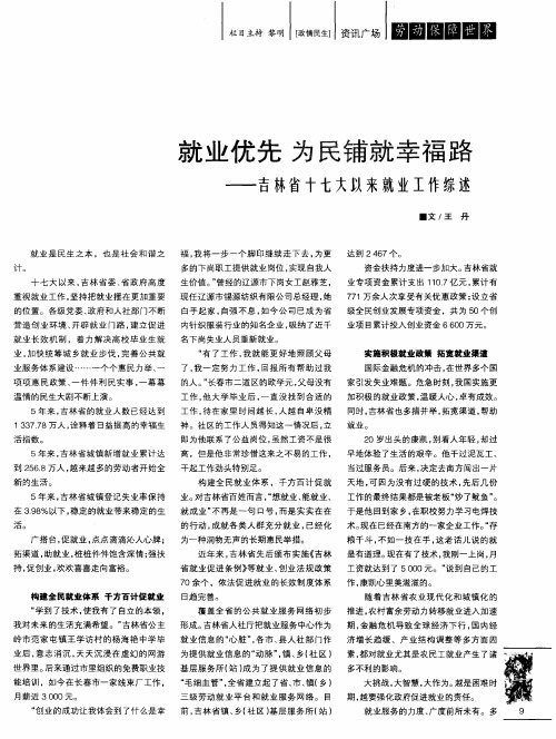 就业优先 为民铺就幸福路——吉林省十七大以来就业工作综述