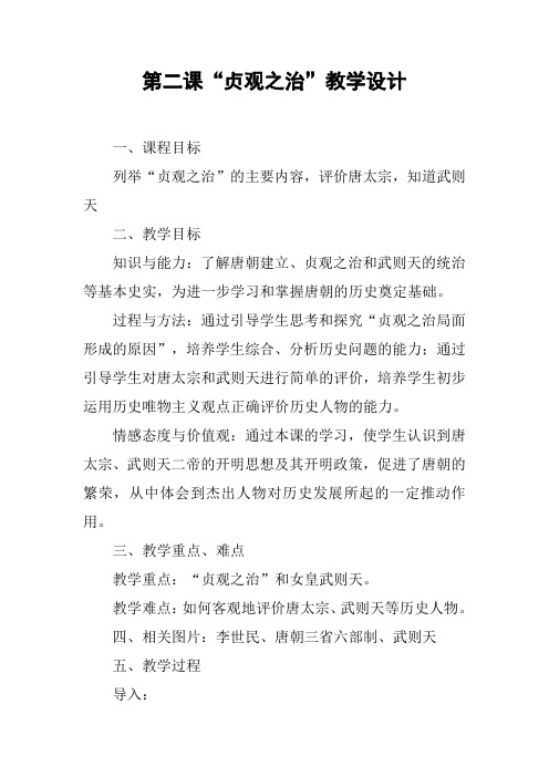 第二课“贞观之治”教学设计