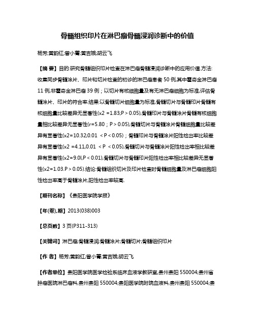 骨髓组织印片在淋巴瘤骨髓浸润诊断中的价值