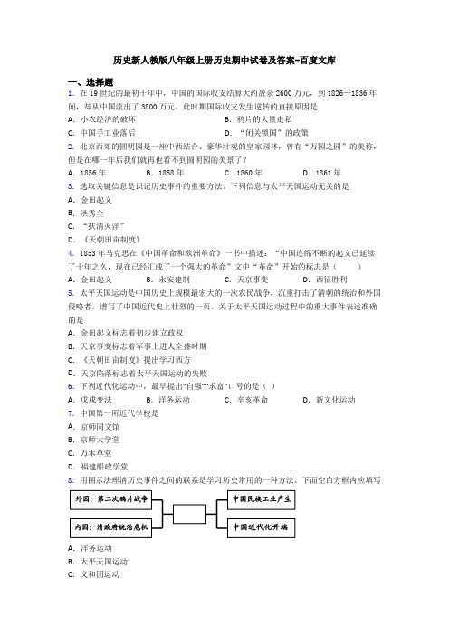历史新人教版八年级上册历史期中试卷及答案-百度文库