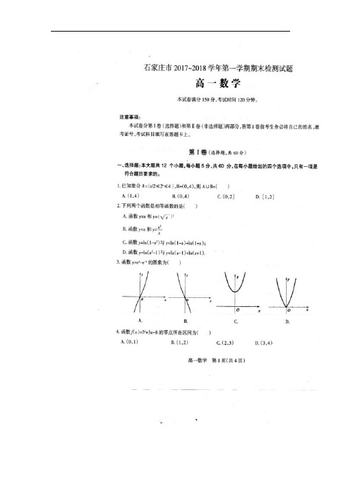 2017-2018学年河北省石家庄市高一上学期期末检测数学试题 扫描版含答案