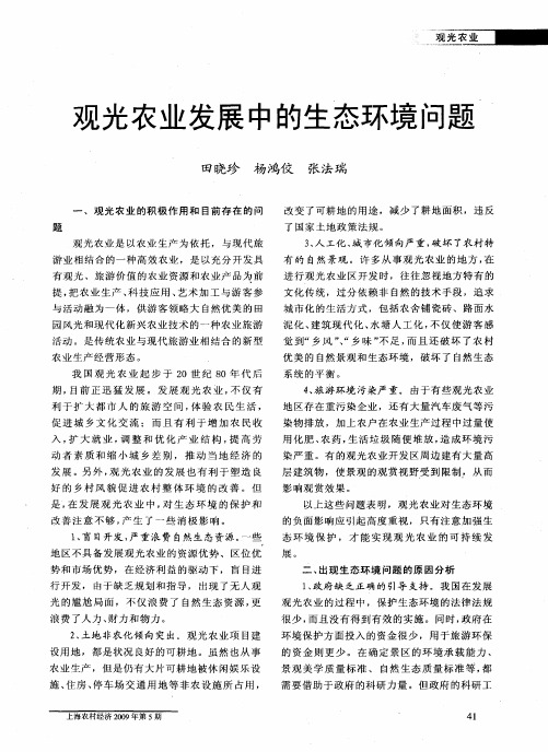 观光农业发展中的生态环境问题