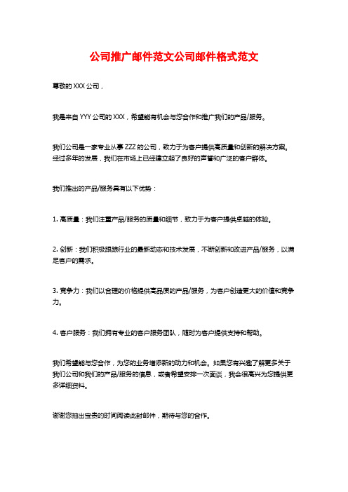 公司推广邮件范文公司邮件格式范文