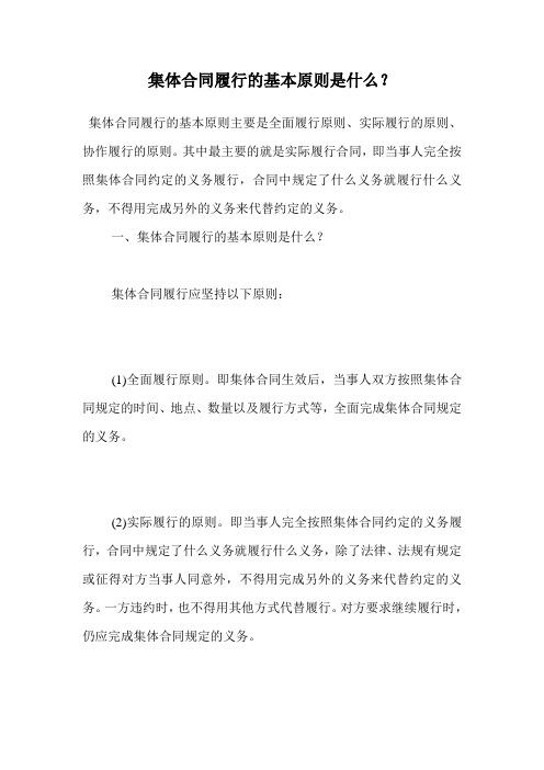 集体合同履行的基本原则是什么？.doc