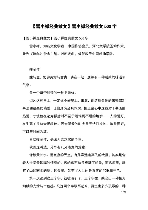 【雪小禅经典散文】雪小禅经典散文500字