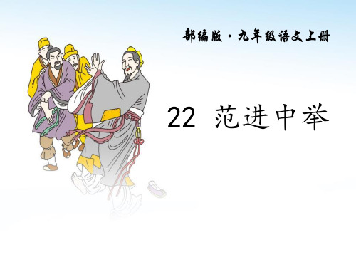 《范进中举》 图文