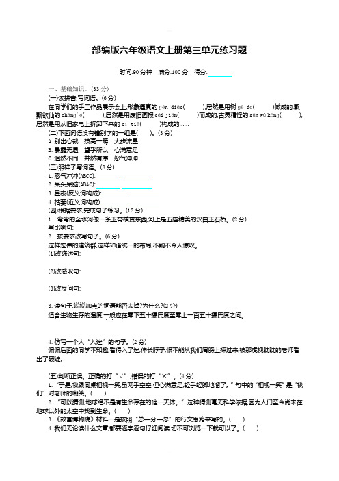 部编版六年级语文上册第三单元课时练习题含答案