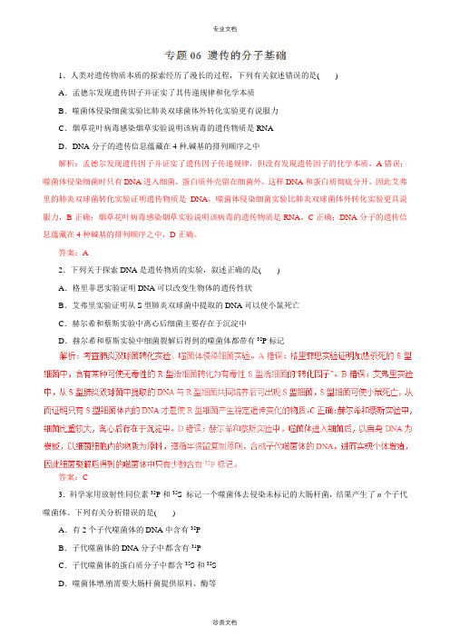 专题06 遗传的分子基础-2018年高考生物二轮复习精品资料(教师版)