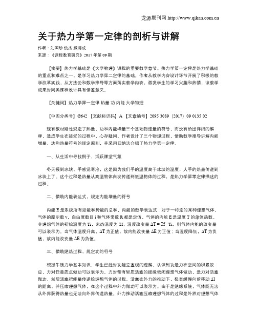 关于热力学第一定律的剖析与讲解