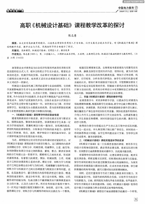 高职《机械设计基础》课程教学改革的探讨
