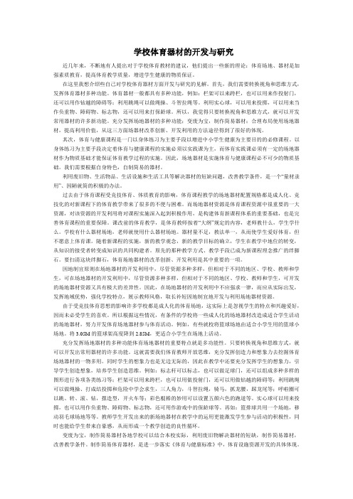 学校体育器材的开发与研究