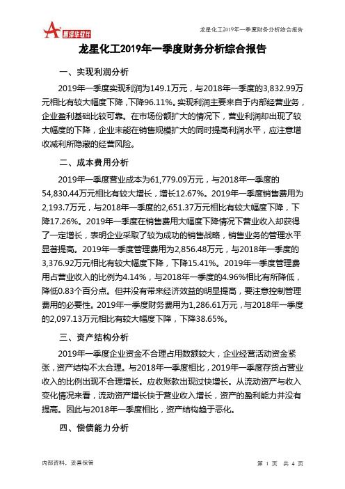 龙星化工2019年一季度财务分析结论报告