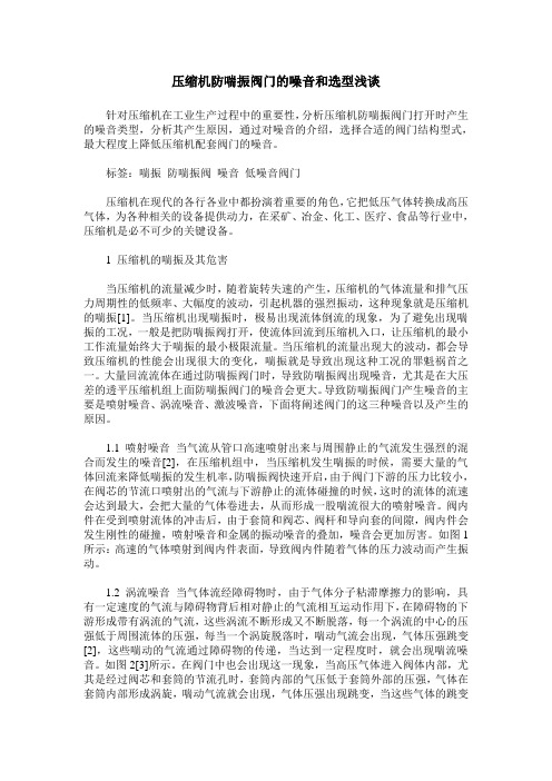 压缩机防喘振阀门的噪音和选型浅谈