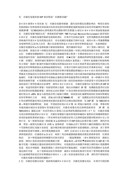 软件无线电中DSP应用模式的分析