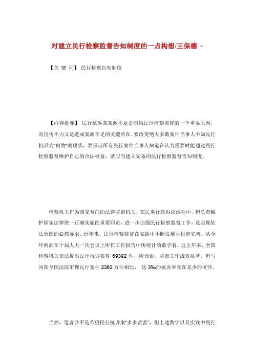 对建立民行检察监督告知制度的点构想王保德.doc