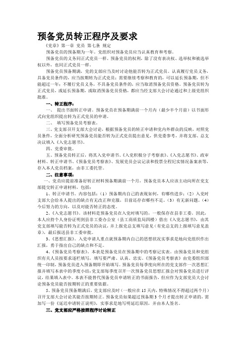 预备党员转正程序及要求