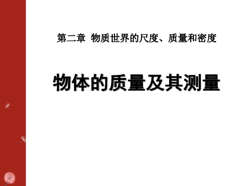 《物体的质量及其测量》物质世界的尺度、质量和密度-北师大八年级物理上册PPT课件
