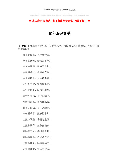 2018-2019-猴年五字春联-word范文模板 (2页)