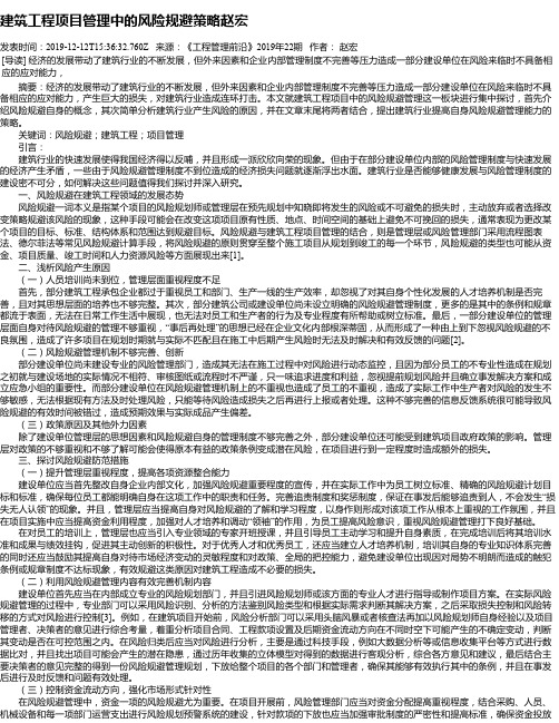建筑工程项目管理中的风险规避策略赵宏