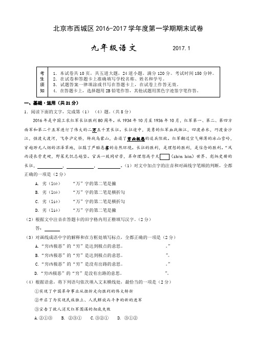 北京市西城区2016-2017学年度九年级第一学期期末语文试卷AwUqlq