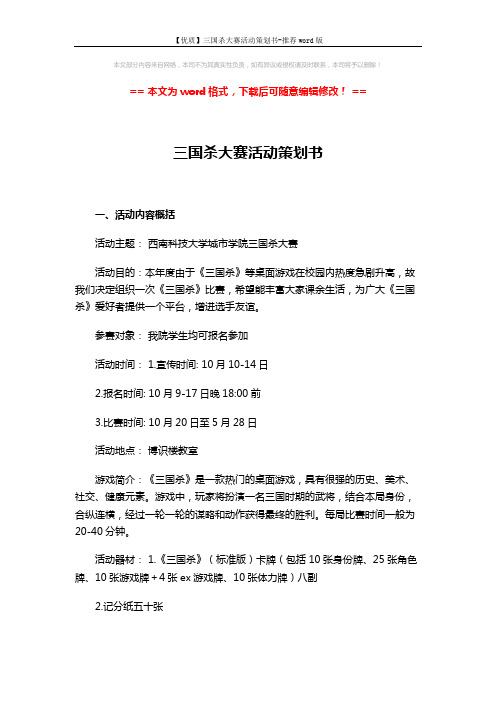 【优质】三国杀大赛活动策划书-推荐word版 (9页)