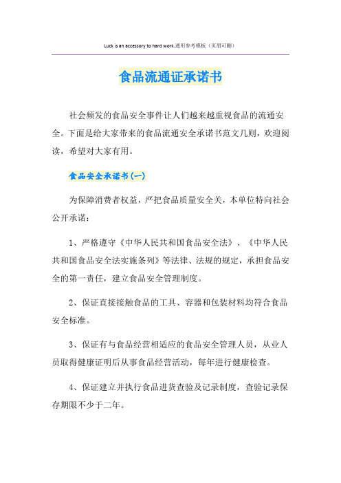食品流通证承诺书