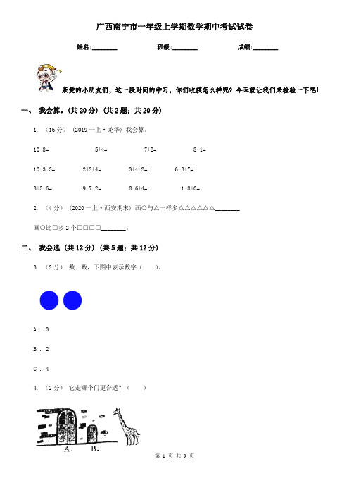 广西南宁市一年级上学期数学期中考试试卷