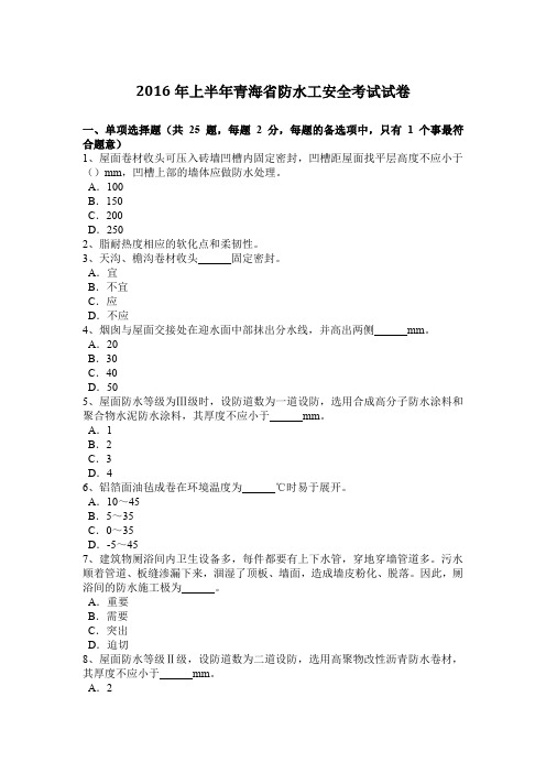 2016年上半年青海省防水工安全考试试卷
