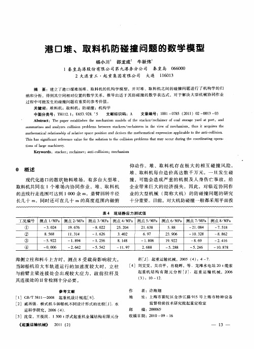 港口堆、取料机防碰撞问题的数学模型