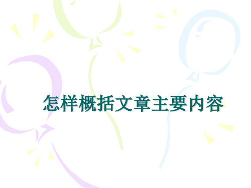 《概括文章内容》PPT课件