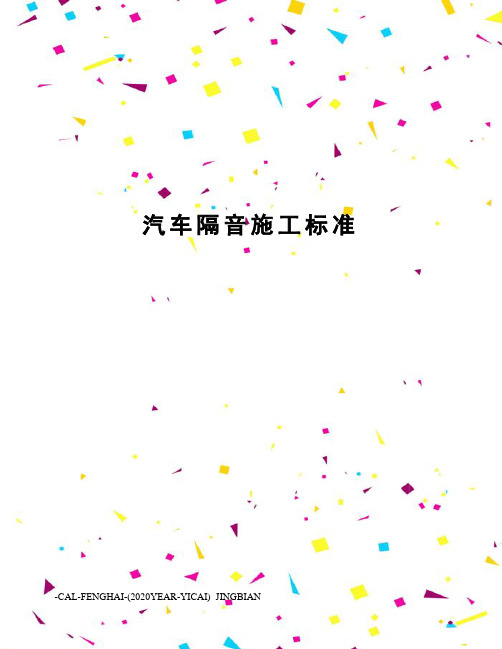 汽车隔音施工标准