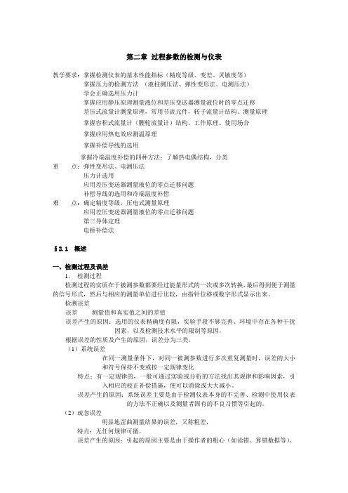 化工自动化及仪表电子教案过程参数的检测与仪表