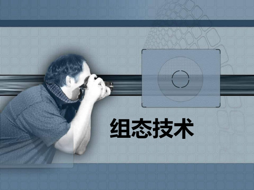 组态技术