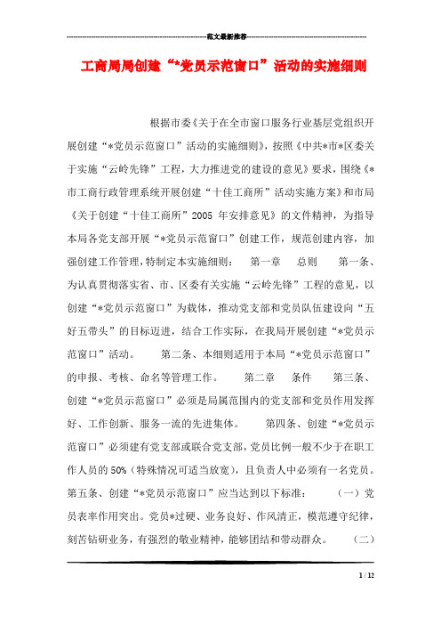 工商局局创建“-党员示范窗口”活动的实施细则