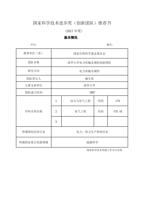 国家科学技术进步奖(创新团队)推荐书