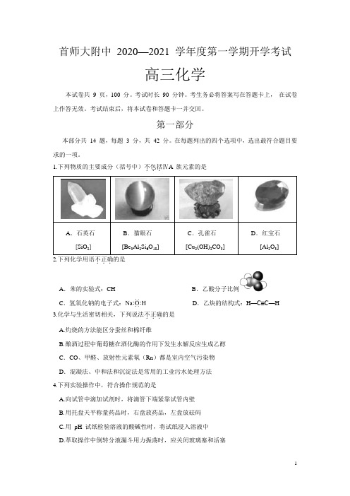 北京市首都师范大学附属中学2021届高三上学期开学(线上)考试化学试题含答案