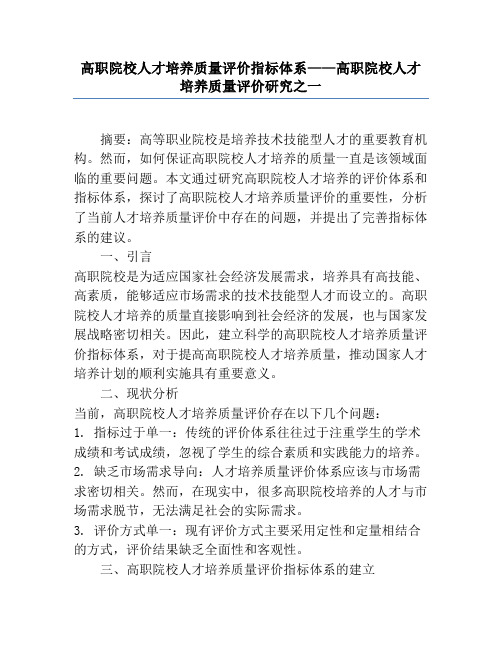 高职院校人才培养质量评价指标体系——高职院校人才培养质量评价研究之一