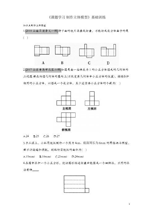 《29.3课题学习 制作立体模型》基础训练及提升训练(有答案)