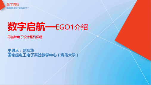 EGO1介绍
