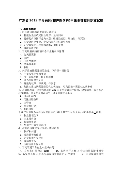 广东省2015年治医师(超声医学科)中级主管技师职称试题