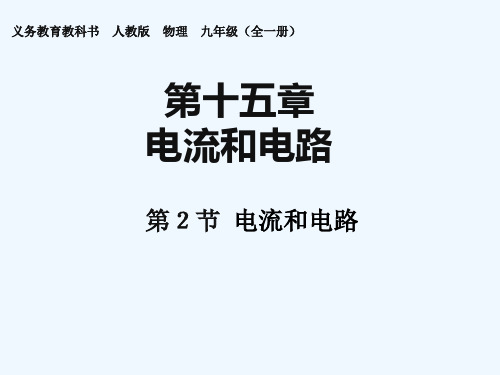 物理人教版九年级全册第十五章第2节电流与电路课件