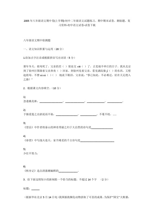 2005年八年级语文期中卷[上学期]-初中二年级语文试题练习、期中期末试卷-初中语文试卷