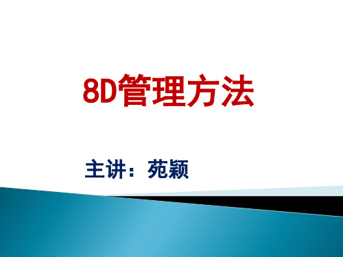 8D管理方法培训讲义(PPT 77页)