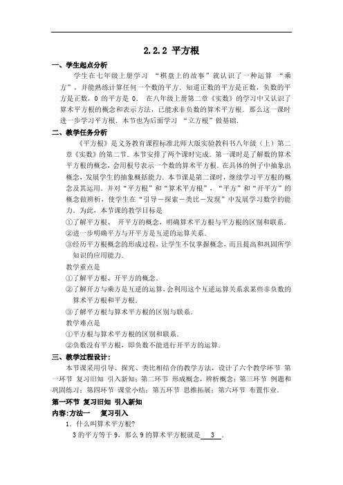 北师版八年级上册数学教案-平方根1