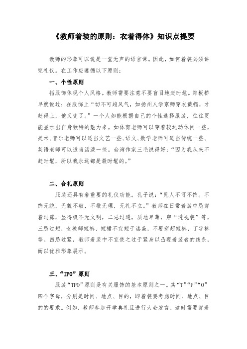 《教师着装的原则：衣着得体》知识点提要
