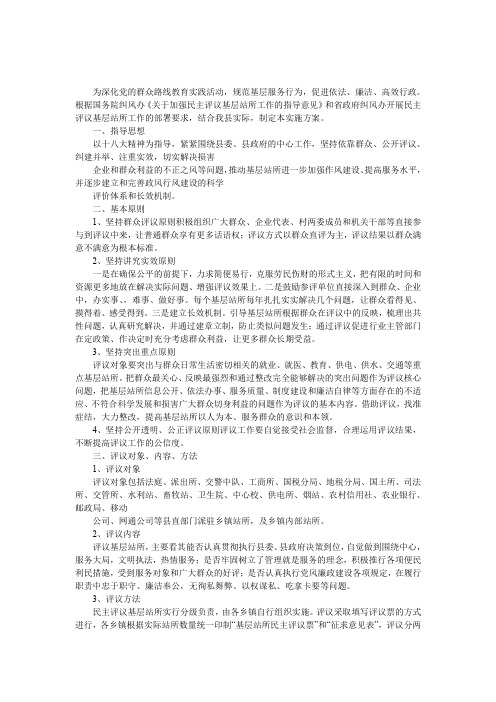 民主评议基层站所实施方案