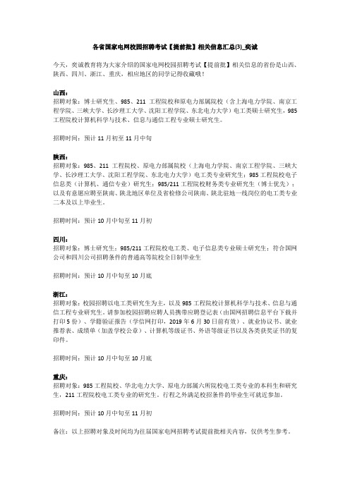 各省国家电网校园招聘考试【提前批】相关信息汇总(3)_奕诚