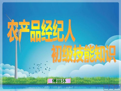 农产品经纪人初级技能知识课件