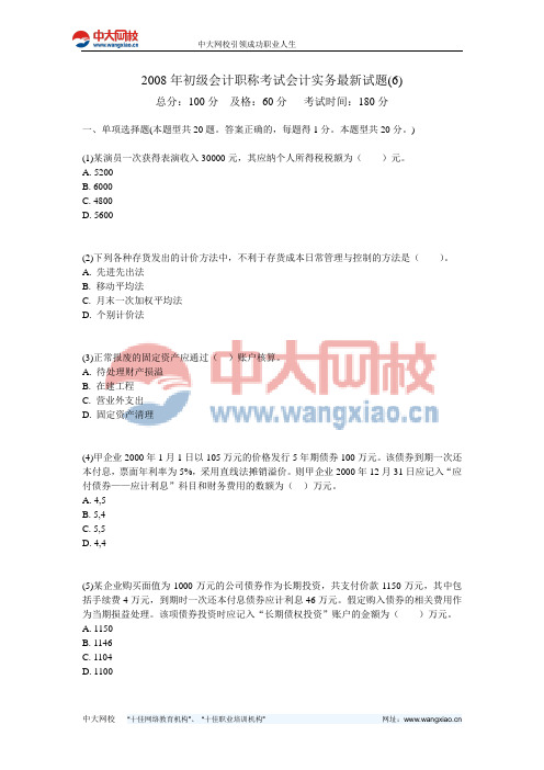 2008年初级会计职称考试会计实务最新试题(6)-中大网校